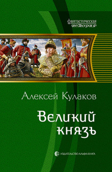 постер аудиокниги Великий князь