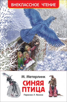 постер аудиокниги Синяя птица
