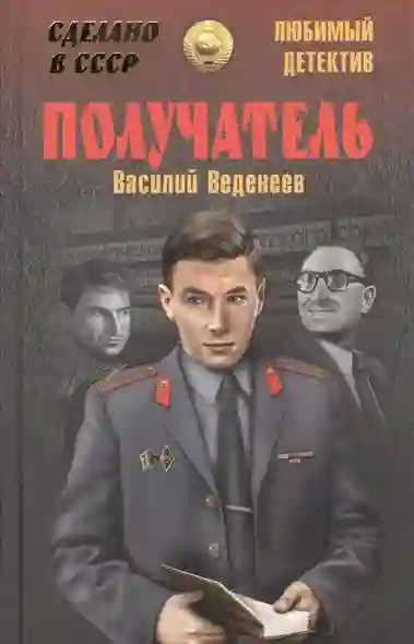 постер аудиокниги Получатель