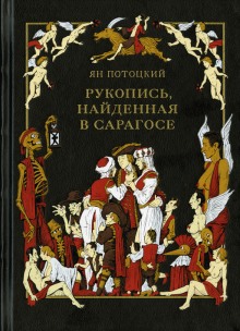 постер аудиокниги Рукопись, найденная в Сарагосе