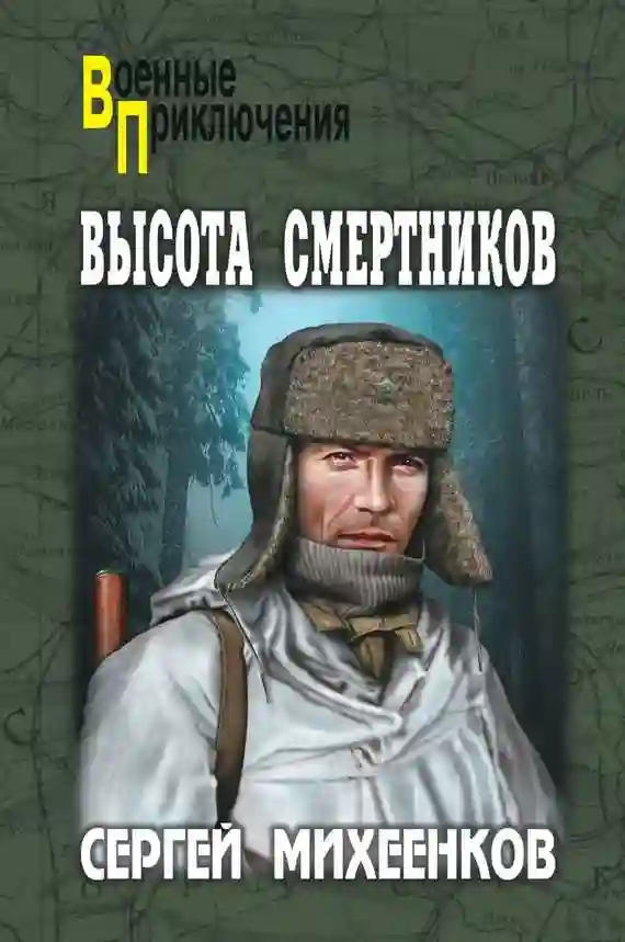 постер аудиокниги Высота смертников