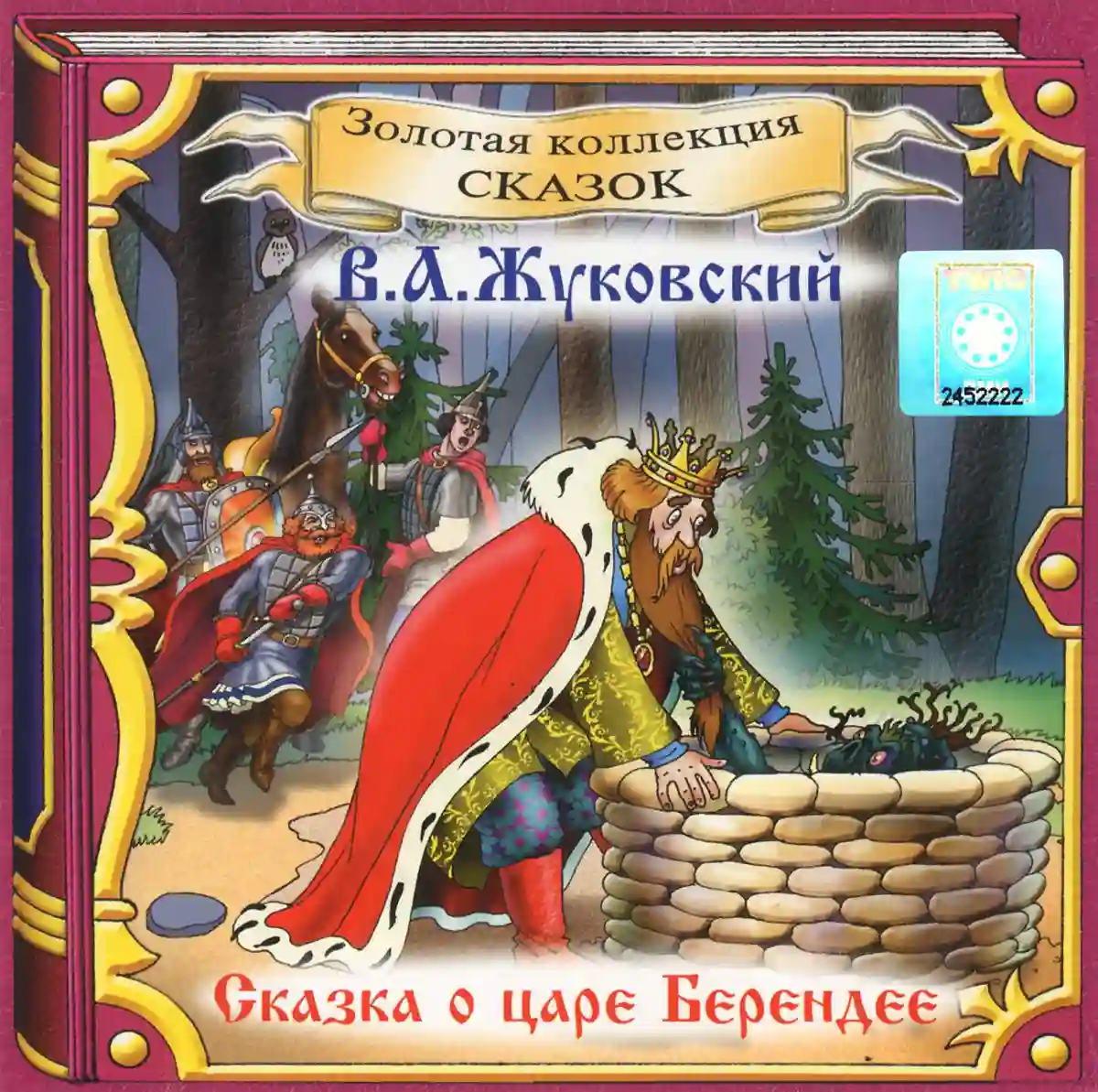 постер аудиокниги Сказка о царе Берендее