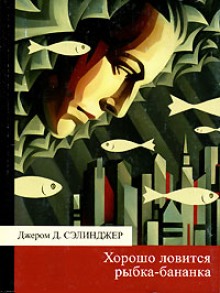 постер аудиокниги Хорошо ловится рыбка-бананка и другие рассказы