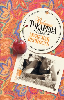 постер аудиокниги Мужская верность