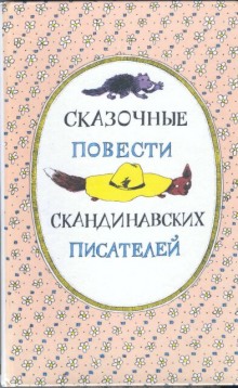 постер аудиокниги Скандинавские сказки, часть 2