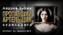 постер аудиокниги Пропавший артельщик