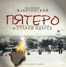 постер аудиокниги Пятеро. Роман и пять рассказов о старой Одессе