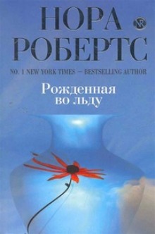 постер аудиокниги Рождённая во льду