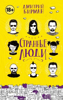 постер аудиокниги Странные люди