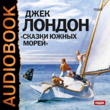 постер аудиокниги Сказки южных морей