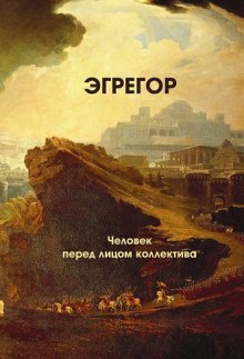 постер аудиокниги Эгрегор