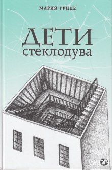 постер аудиокниги Дети стеклодува
