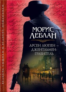 постер аудиокниги Арсен Люпен