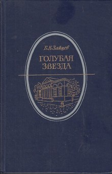 постер аудиокниги Голубая звезда