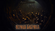 постер аудиокниги Верина бабушка