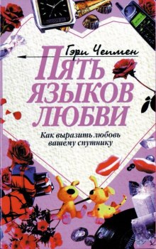 постер аудиокниги Пять языков любви