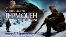 постер аудиокниги Термоген