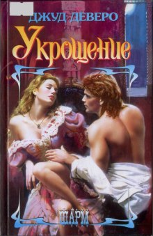 постер аудиокниги Укрощение. Завоевание