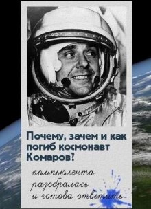 постер аудиокниги Почему, зачем и как погиб космонавт Комаров