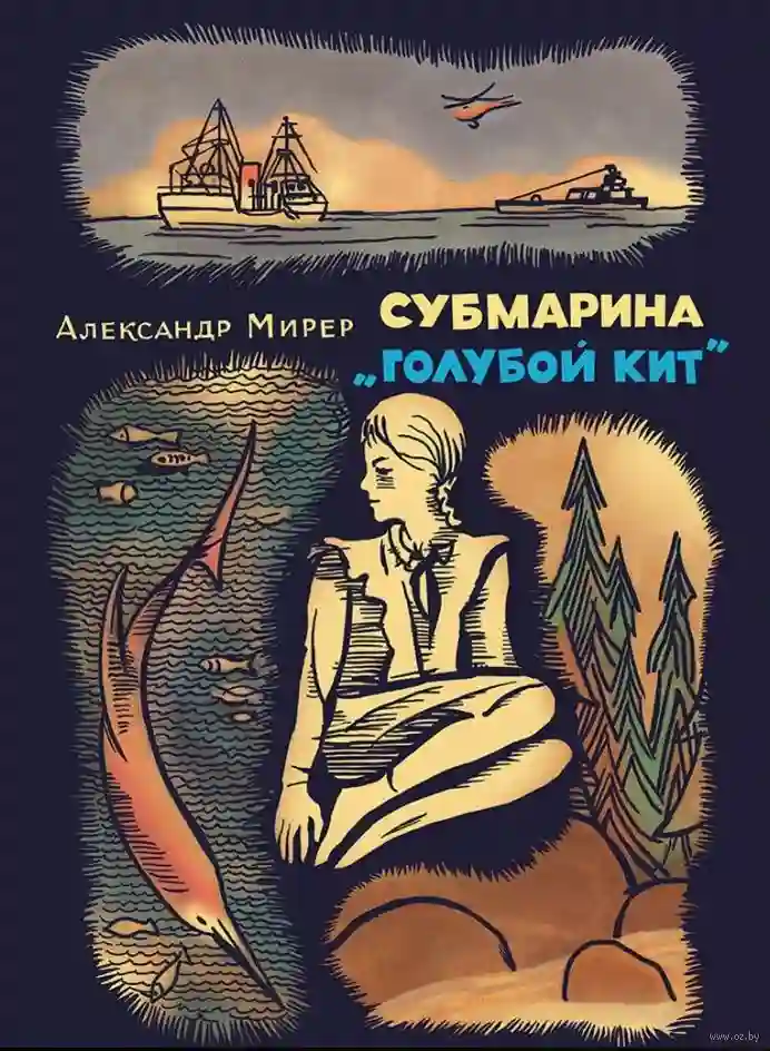 постер аудиокниги Субмарина «Голубой кит»