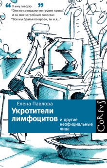 постер аудиокниги Укротители лимфоцитов и другие неофициальные лица