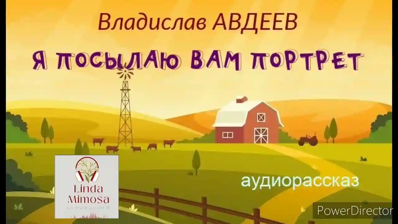 постер аудиокниги Я посылаю вам портрет