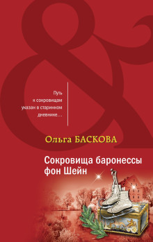 постер аудиокниги Сокровища баронессы фон Шейн