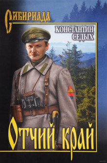 постер аудиокниги Отчий край