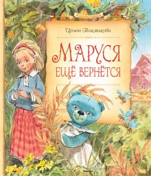 постер аудиокниги Маруся еще вернется
