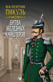 постер аудиокниги Битва железных канцлеров