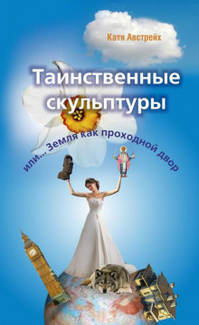 постер аудиокниги Таинственные скульптуры, или... Земля как проходной двор