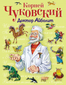 постер аудиокниги Доктор Айболит