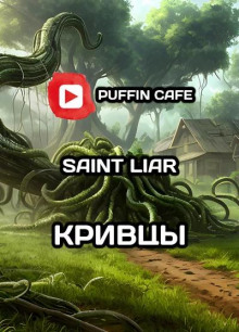 постер аудиокниги Кривцы