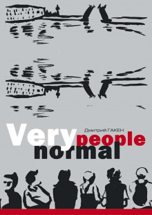 постер аудиокниги Very Normal People