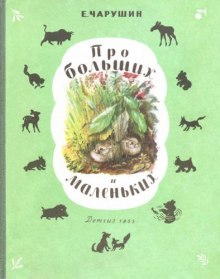 постер аудиокниги Про больших и маленьких