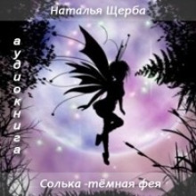 постер аудиокниги Солька темная фея