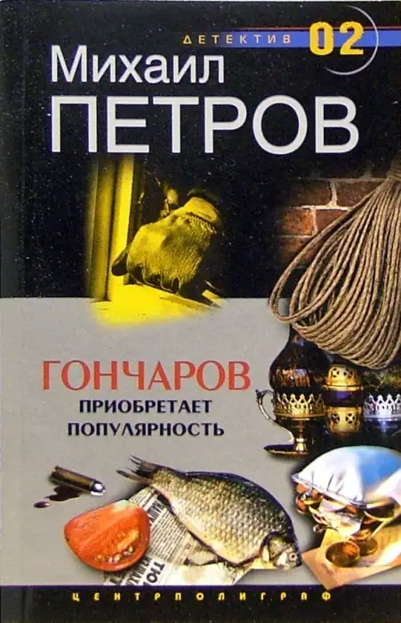 постер аудиокниги Гончаров приобретает популярность