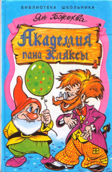 постер аудиокниги Академия Пана Кляксы