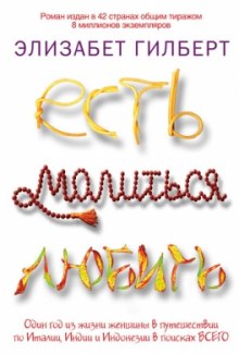 постер аудиокниги Есть, молиться, любить