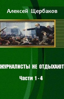 постер аудиокниги Журналисты не отдыхают