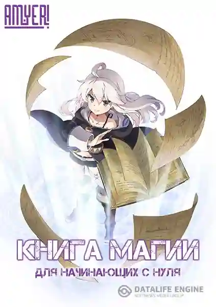 постер аудиокниги Книга магии для начинающих с нуля