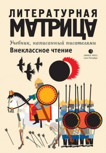 постер аудиокниги Литературная матрица. Внеклассное чтение