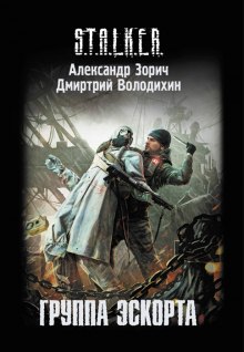 постер аудиокниги S.T.A.L.K.E.R. Группа эскорта