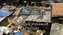 постер аудиокниги Места хватит всем