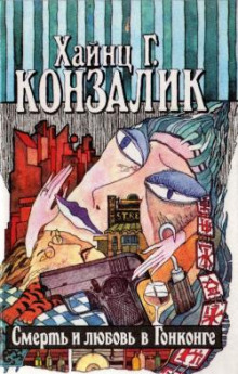 постер аудиокниги Смерть и любовь в Гонконге