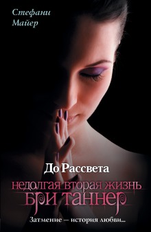 постер аудиокниги Короткая вторая жизнь Бри Таннер