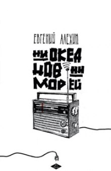 постер аудиокниги Ни океанов, ни морей
