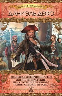 постер аудиокниги Всеобщая история пиратов