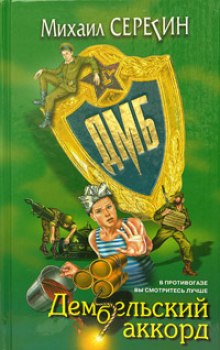 постер аудиокниги ДМБ. Дембельский аккорд