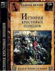 постер аудиокниги История крестовых походов